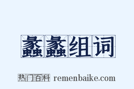 蠡蠡组词是什么意思的图片